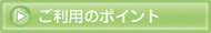 ご利用のポイント