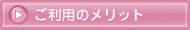 ご利用のメリット