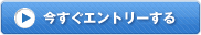 今すぐエントリーする