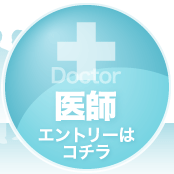 医師エントリー
