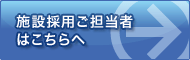 採用ご担当者エントリー