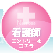 看護師エントリー