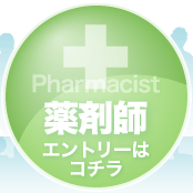 薬剤師エントリー