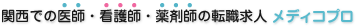 関西での医師・看護師・薬剤師の転職求人 メディコプロ