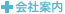 会社案内