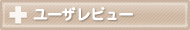 メディコプロ ユーザレビュー