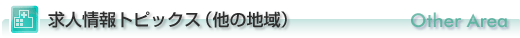 求人情報 